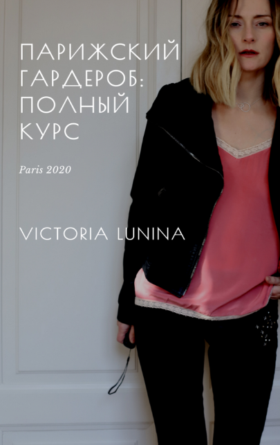 [Виктория Лунина] Парижский гардероб_ полный курс _0.png